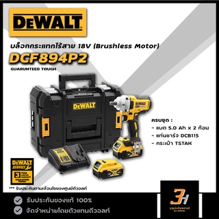 DeWALT บล็อกกระแทกไร้สาย 18V / 20V max รุ่น DCF894P2 (ชุดพร้อมแบต 5.0Ah x 2 ก้อน) ของแท้ รับประกันศูนย์