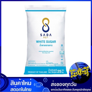 น้ำตาลทรายขาว 1 กก.  (25ถุง) ตราษฎา Sada White Sugar น้ำตาล น้ำตาลทราย น้ำตาลขาว