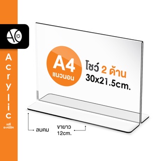 ป้ายตั้งโต๊ะA4 อะคริลิค แนวนอน 30x21 cm โชว์กระดาษ 2 ด้าน ทรง T (A4L2P)