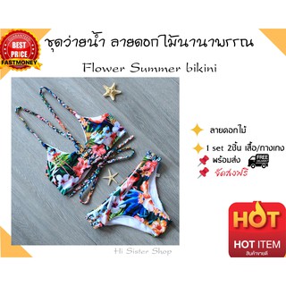 ชุดว่ายน้ำ แบบบิกินี่สายถักลายดอกไม้นานาพรรณ Flower Summer beach bikini