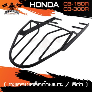 ตะแกรงท้ายเบาะ HONDA CB 150R/300R แร๊คท้าย ท้ายเบาะ ตะแกรงท้าย ตะแกรงท้ายเบาะรถมอเตอร์ไซค์ อะไหล่รถมอไซค์