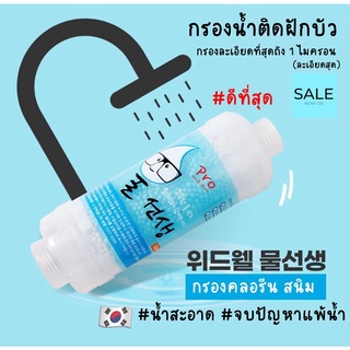 (กรองฝักบัวเกาหลี) Shower Filter กรองน้ำฝักบัว นำเข้าจากเกาหลี กรองละเอียด 1 ไมครอน กรองน้ำอาบสะอาดที่สุด