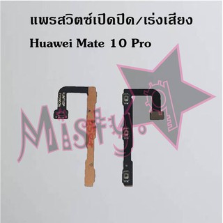 แพรสวิตซ์เปิด-ปิด/เพิ่ม-ลดเสียง [Power/Volume Flex] Huawei Mate 10,Mate 10 Pro