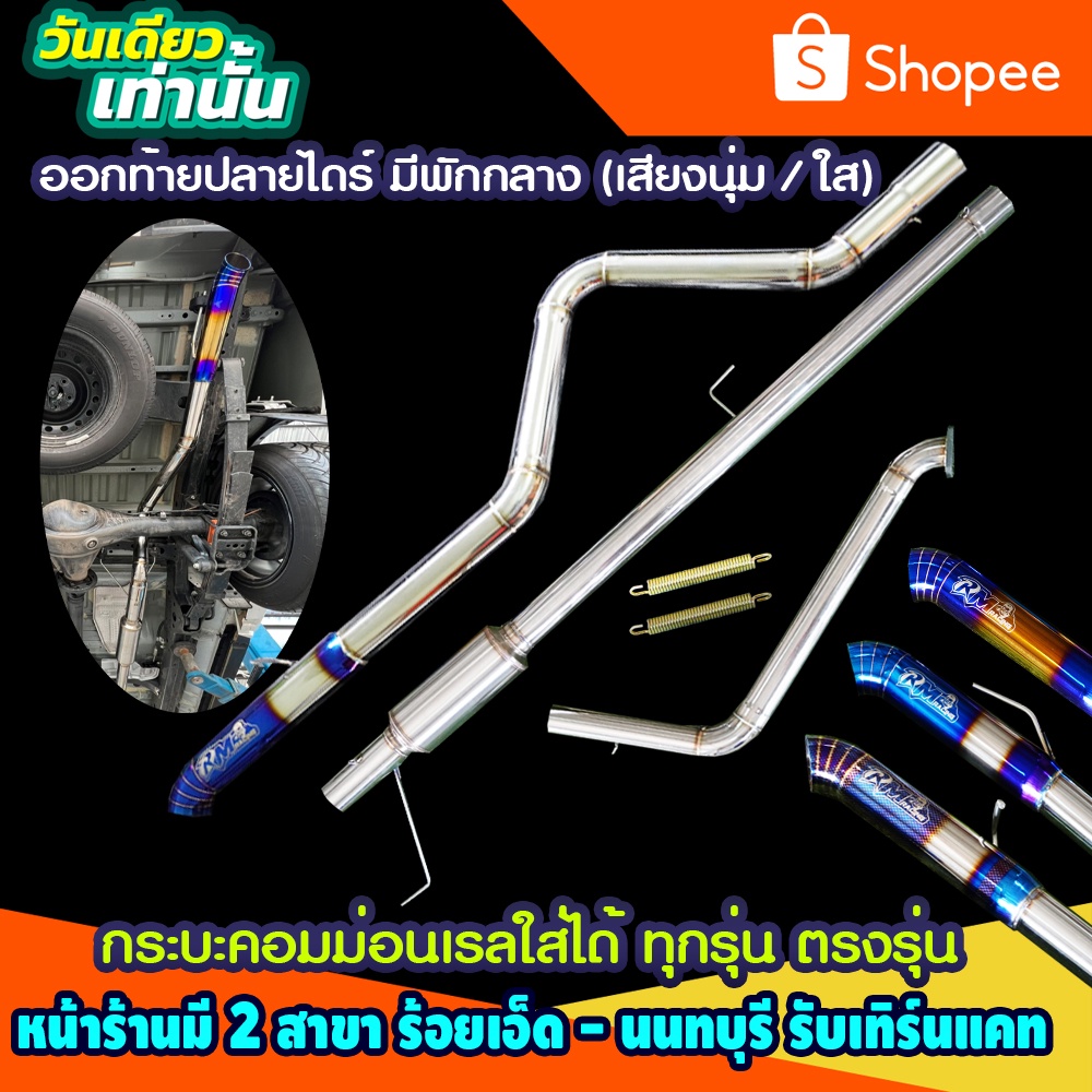 ท่อ ออกท้ายปลายไดร์ฟ มีพักกลาง ออนิว/วีโก้/รีโว่/ไททัน/ฟอร์ด/นิวเชฟ