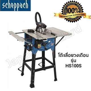 SCHEPPACH โต๊ะเลื่อยวงเดือน 10นิ้ว รุ่น HS100S โต๊ะเลื่อย เลื่่อยวงเดือน