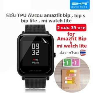 2 แผ่น 39 บาท ฟิล์ม TPU กันรอย amazfit bip, bip lite, bip s, mi watch lite แบรนด์ sikai