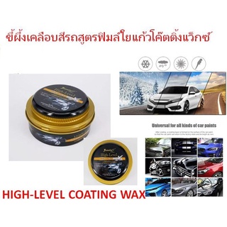 ผึ้งเคลือบสีรถสูตรฟิมล์ใยแก้วโค๊ตติ้งแว็กซ์ HIGH-LEVEL COATING WAX สีดำ ทอง เคลือบสี รถยนต์ ขนาด 300 กรัม