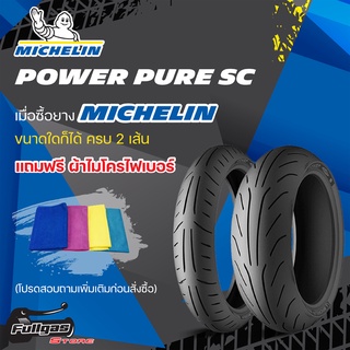 ยางมอเตอร์ไซค์ MICHELIN POWER PURE SC