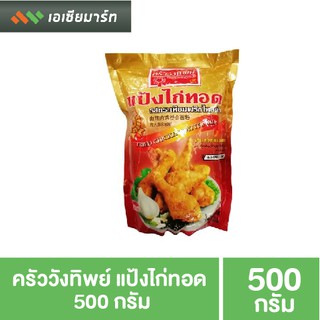 ครัววังทิพย์ แป้งไก่ทอด แป้งทอดไก่ 500 กรัม