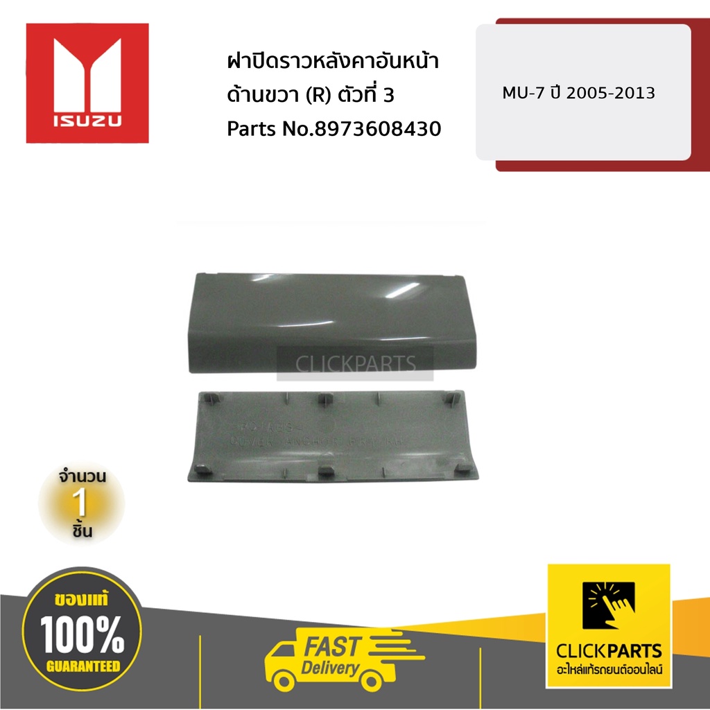ISUZU #8973608430 ฝาปิดราวหลังคาอันหน้า ด้านขวา (R) ตัวที่ 3 MU-7 ปี 2005-2013 ของแท้ เบิกศูนย์