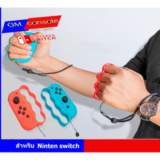 อุปกรณ์เสริมจอยเกม nintendoswitch Boxing Finger Grip  สำหรับ ใส่กับ Joy-con ไว้เล่นเกมต่อยมวย  Fitness Boxing