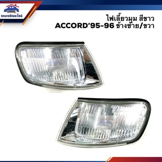 💡ไฟเลี้ยวมุม ไฟหรี่มุม ฮอนด้า แอคคอร์ด HONDA ACCORD 1995-1996 สีขาว LH/RH