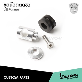 ชุดน็อต อลูมิเนียม สำหรับติดชิล บังลมหน้า พร้อมบูทยาง Vespa รุ่น Sprint, Primavera, Lx, S, GTS