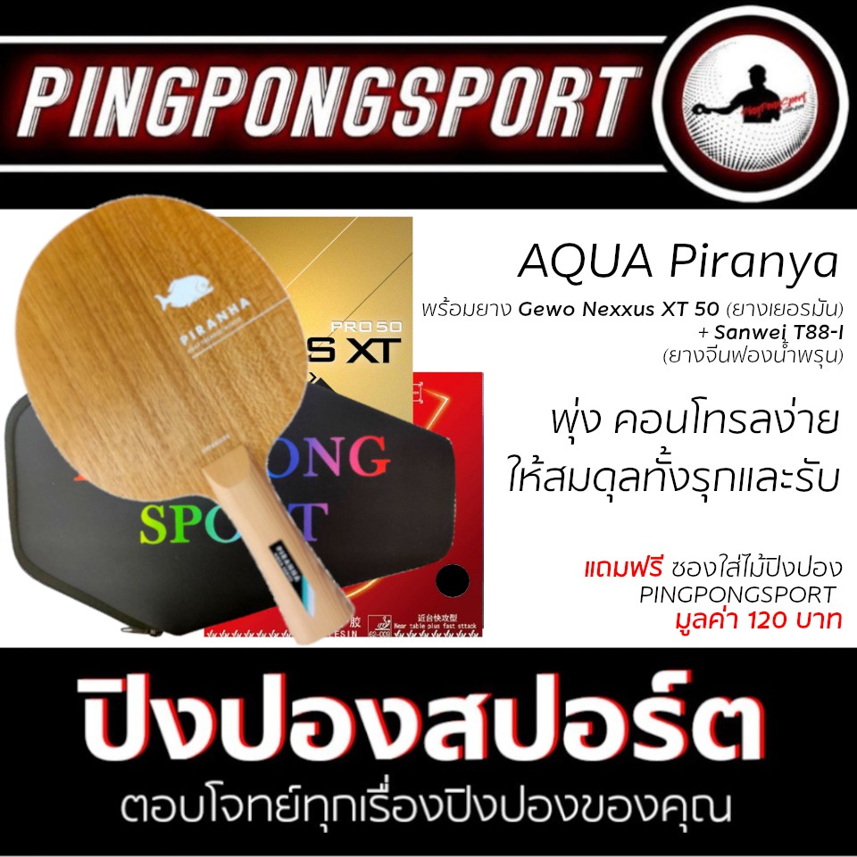 ไม้ปิงปอง Aqua Piranya + ยางปิงปอง Gewo Nexxus XT50 + ยางปิงปอง Sanwei T88-I แถมฟรีซอง Pingpongsport