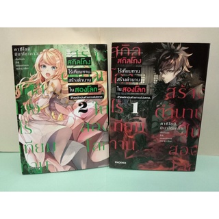 (การ์ตูน)สกิลโกงไร้เทียมทาน สร้างตำนานในสองโลก เล่ม 1-4 (แยกเล่ม)