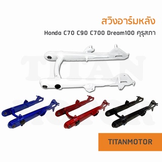 💥แจ่มๆเลย💥 สวิงอาร์มหลัง Honda c70 C700 Dream ตะเกียบหลัง C70 C700 ดรีมคุรุสภา  : Titanmotorshop