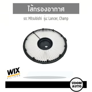 WIX FILTER ไส้กรองอากาศ Mitsubishi Lancer, Champ มิตซูบิชิ เลนเซอร์, แชมป์ III (แบบกลม) WA6495 UDOM AUTO GROUP