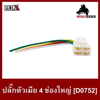 ปลั๊กตัวเมีย 4 ช่องใหญ่พร้อมสาย (D0752) [BJN บีเจเอ็น] ปลั้กตัวเมีย ปลั๊กขั้วต่อสายไฟมอเตอร์ไซค์ สายเชื่อมต่อกับสายไฟ