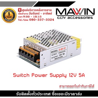 สวิทชิ่ง เพาวเวอร์ ซัพพลาย Switching Power Supply 12V 5A 60W ระบบตัดไฟอัตโนมัติ เมื่อมีการช๊อตวงจร- แหล่งจ่ายไฟแบบสวิต