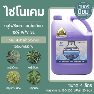 ไซโนเคม (กลูโฟซิเนต-แอมโมเนียม 15% W/V SL) 4 ลิตร