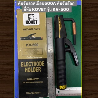 คีมจับลวดเชื่อม500A คีมจับอ๊อก ยี่ห้อ KOVET รุ่น KV-500 Eletrode Holder