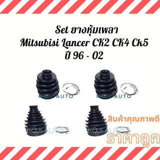 Set ยางหุ้มเพลา ยางหุ้มเพลาขับMitsubishi Lancer CK2 CK4 CK5 ปี 96 - 02