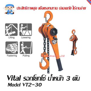 ST Hardware Vital รอกโยกโซ่ รอกโซ่ แบบมือโยก รับน้ำหนัก  3 ตัน  รุ่น VT2-30