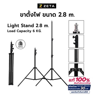 ขาตั้งไฟ Light Stand 2.8 M ขาตั้งแฟลช ขาตั้งไฟริงไลท์ ขาตั้งTrigger