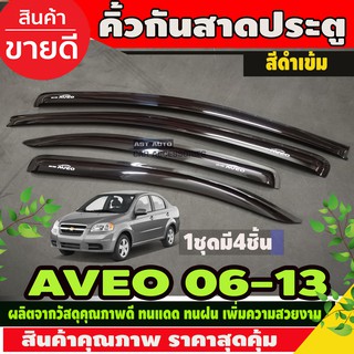 กันสาดประตู คิ้วกันสาด สีดำเข้ม CHEVROLET AVEO 2006 - 2013 ใส่ร่วมกันได้ทุกปี