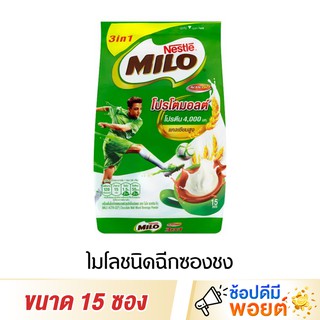 ไมโล 3IN1 เครื่องดื่มช็อกโกแลต ชนิดชง แพ็ก 15 ซอง