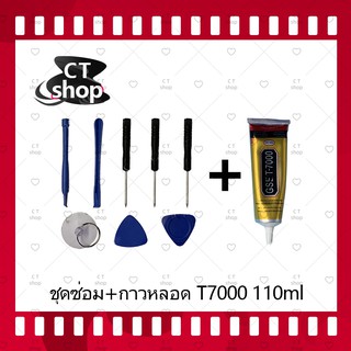 ชุดแกะเครื่อง ชุดซ่อมพร้อมกาว T8000 110ml/ T7000 110ml สำหรับเปลี่ยนจอทัสกรีน/บอดี้ฝาหลัง/แบตและอะไหล่ต่างๆ CT Shop