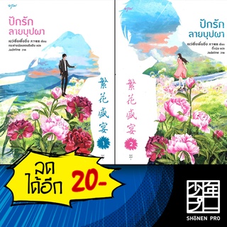 ชุดปักรักลายบุปผา 1-2 (2 เล่มจบ) | อรุณ เย่ว์เซี่ยเตี๋ยอิ่ง (Yue Xia Die Ying)