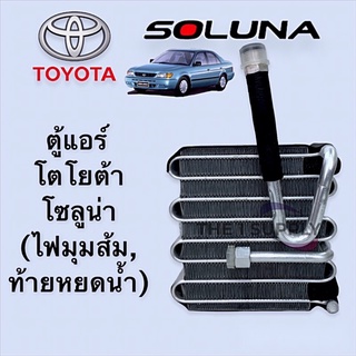 ตู้แอร์ โตโยต้า โซลูน่า Toyota Soluna Evaporator คอยล์เย็น คอย