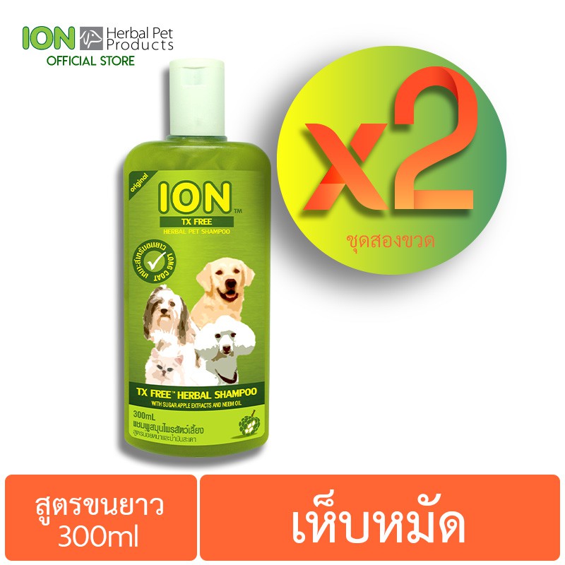 ION 2XFT300 แชมพูสมุนไพรน้อยหน่า สูตรเห็บหมัด สำหรับสุนัขและแมว ขนยาว TX Free Shampoo 300ml x 2ขวด
