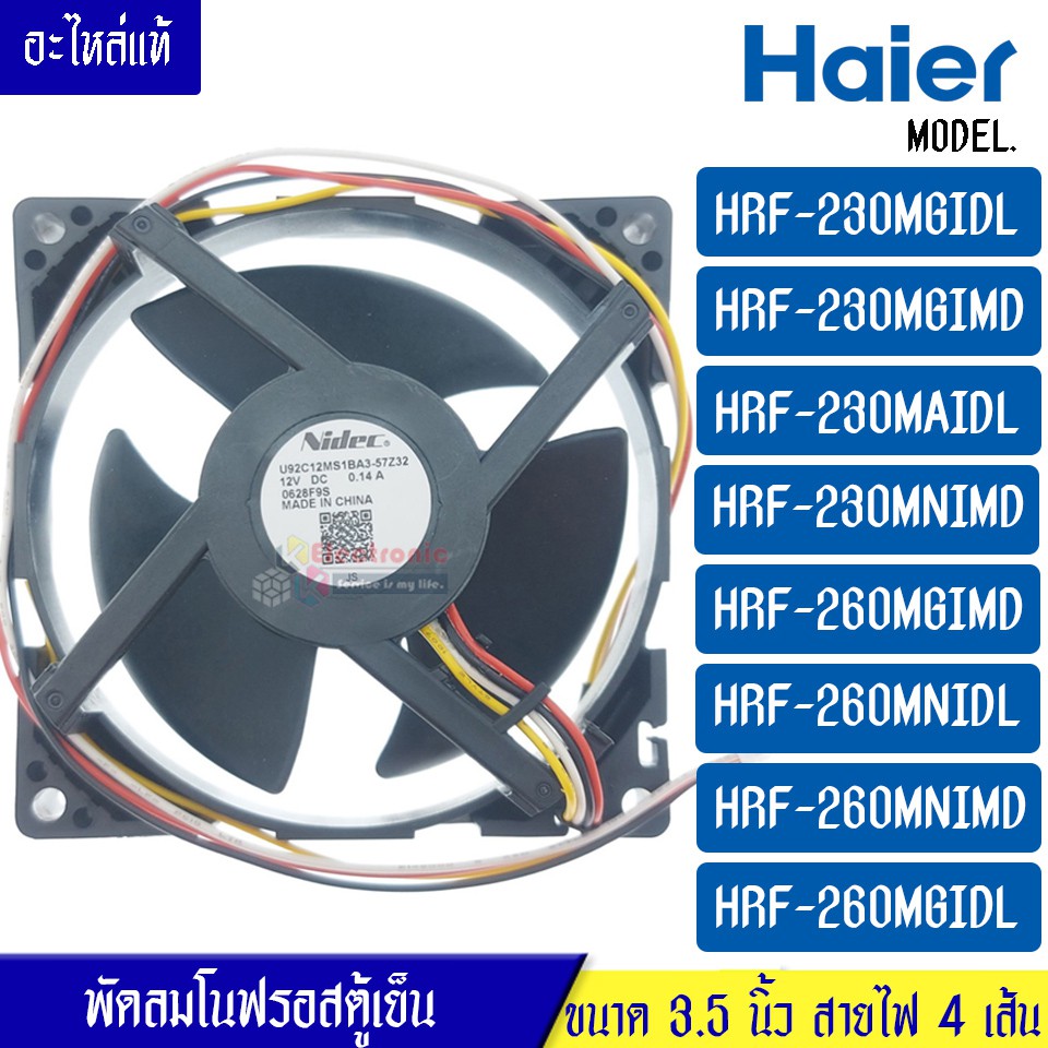 พัดลมตู้เย็นโนฟรอส HAIER-(ไฮเออร์)สำหรับรุ่น HRF-230M/HRF-260M*อะไหล่แท้ DC 12V 0.14A* U92C12MS1BA3-