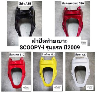 ฝาปิดท้าย​ ฝาปิดท้ายเบาะ SCOOPY-I​ ปี2009-ปี2011 รุ่นแรก สกู๊ปปี้ไอ​ HONDA​ ทุกสี​ อย่างดี​ งานNCA