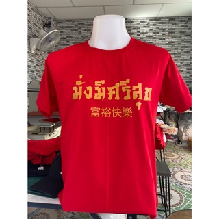 เสื้อปีเสือ เสื้อยืดตรุษจีน สีแดง มั่งมีศรีสุข เนื้อผ้าCotton100% ใส่สบาย สกรีนใหม่ทุกตัว