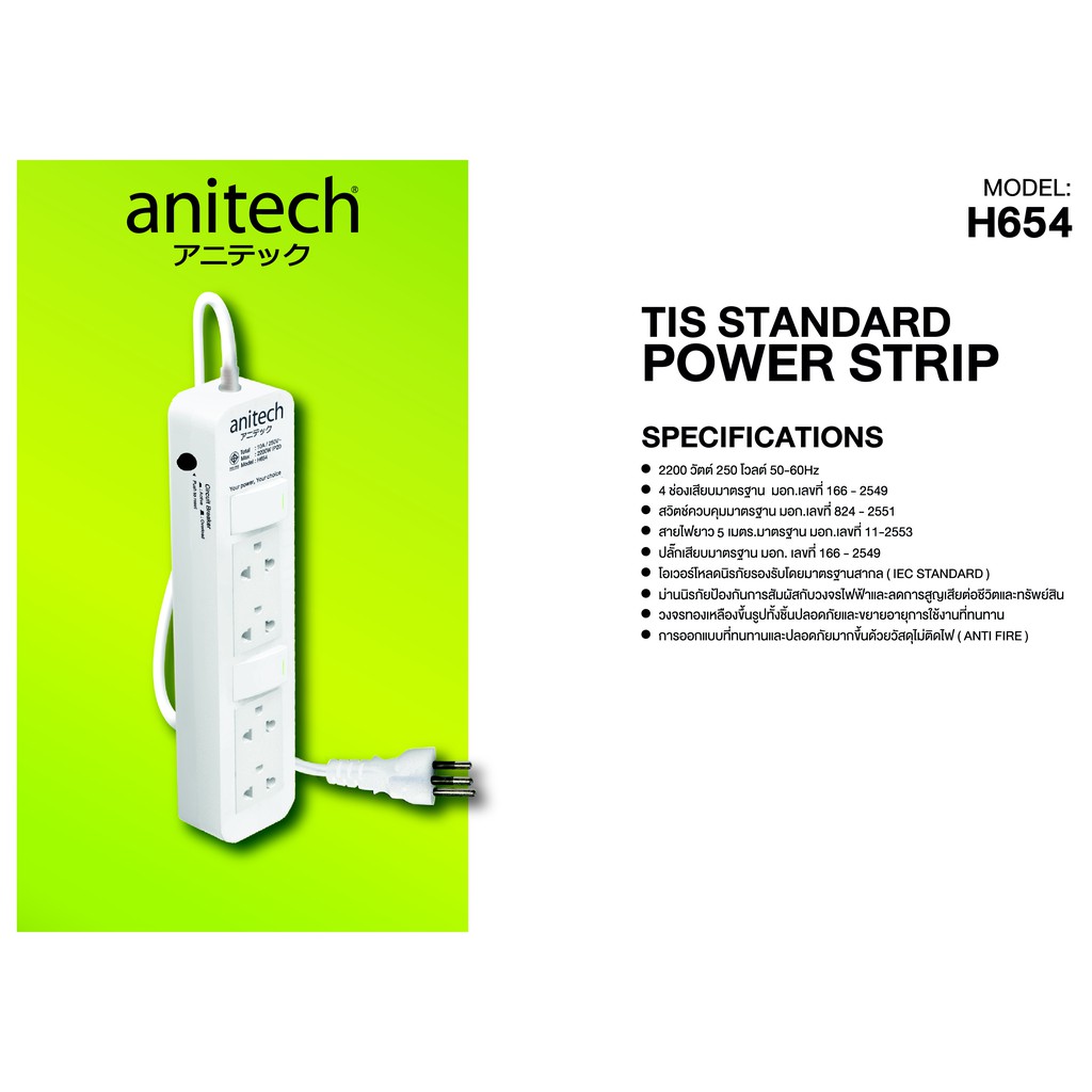 รางปลั๊กไฟ Power Line Anitech H654 4ช่อง 2สวิทซ์ 5.0เมตร POWER STRIP