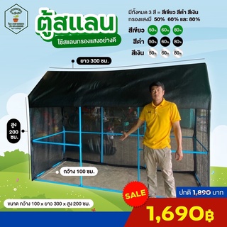 (พร้อมส่ง!) โรงเรือนสำหรับต้นไม้คลุมด้วยผ้าสแลน 100x300x200 ได้อุปกรณ์ครบชุด!