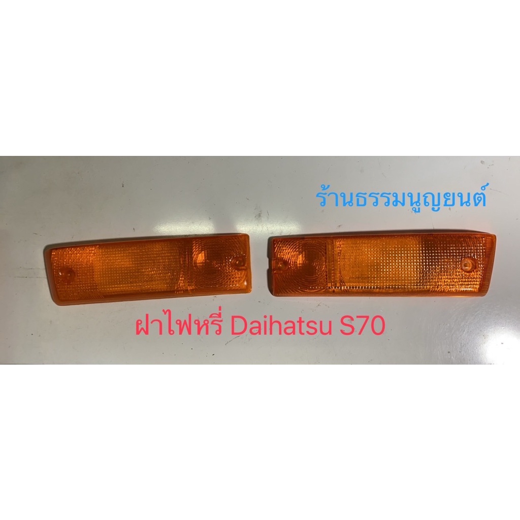 ฝาไฟหรี่หน้า Daihatsu S40