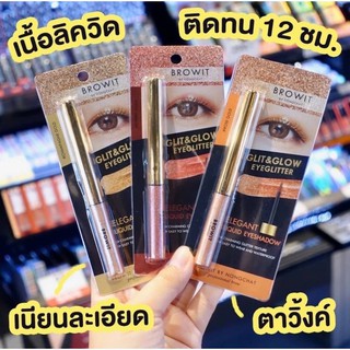 Browit Glit &amp; Glow Eyeglitter 3g. อายแชโดว์กลิตเตอร์เนื้อลิควิด