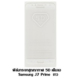 ฟิล์มกระจกสูญญากาศ 5D เต็มจอ Samsung J7 Prime สีขาว