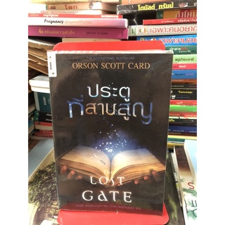 ประตูที่สาบสูญ ผู้เขียน ออร์สัน สกอตต์ คาร์ด ผู้แปล โฆษิต ทิพย์เทียมพงษ์