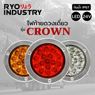 ไฟท้ายดวงกลม 4 นิ้ว Crown ขอบ Stainless304 12-24 โวล์ต