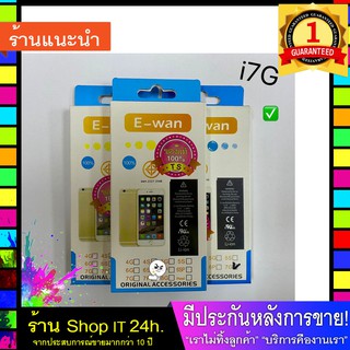 E-wan แบตเตอรี่ i7G ของแท้ 100% มี มอก.