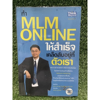 ทำ MLM ONLINE ให้สำเร็จ เคล็ดลับอยู่ที่ตัวเรา / ธนกร ชาลี / มือ2สภาพดี