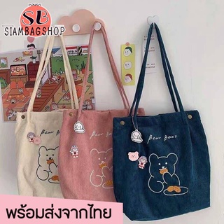 SIAMBAGSHOP(S1729) กระเป๋าผ้าลูกฟูกน้อนหมี ʕ·ᴥ·ʔ Bear