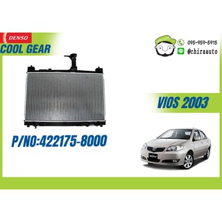 หม้อน้ำ TOYOTA VIOS 03 A/T (DEN-422175-8000) ยี่ห้อ DENSO (COOLGEAR) Chiraauto