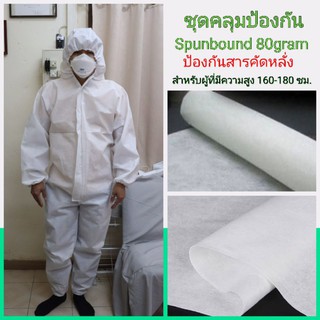 SPPE ชุดคลุมป้องกัน Spunbond 80 gsm.เนื้อหนา ไม่มีขน