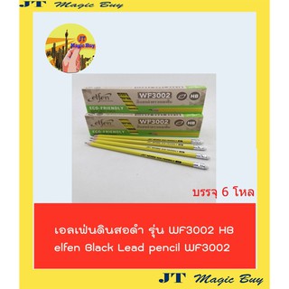 elfen ดินสอ HB  ดินสอดำเอลเฟ่น  elfen  Export Quality   Black lead pencil  รุ่น WF3002 (6 โหล)